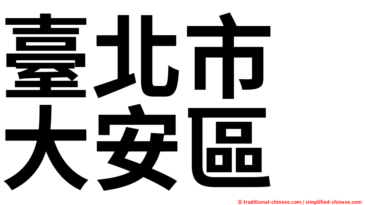 臺北市　大安區